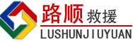 成武道路救援